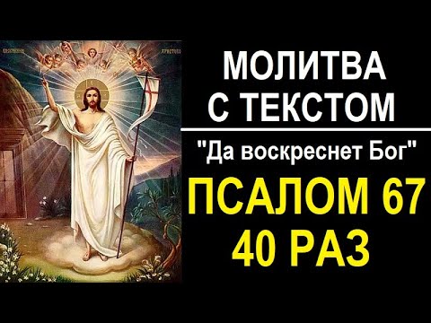 Видео: МОЛИТВА ДА ВОСКРЕСНЕТ БОГ - 40 РАЗ ПСАЛОМ 67