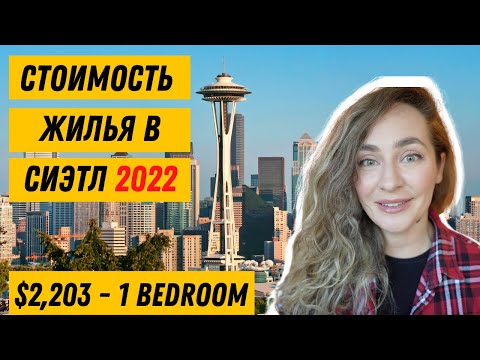Видео: 🇺🇸 РАЙОНЫ И ЦЕНЫ НА ЖИЛЬЕ В СИЭТЛ, ШТАТ ВАШИНГТОН, США