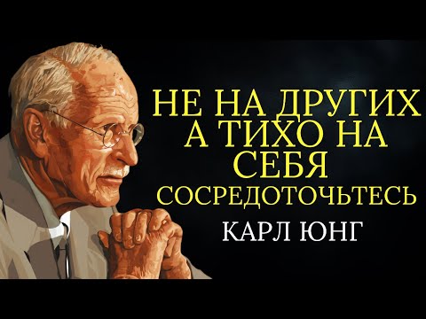 Видео: Сосредоточьтесь на себе, а не на других | Карл Юнг
