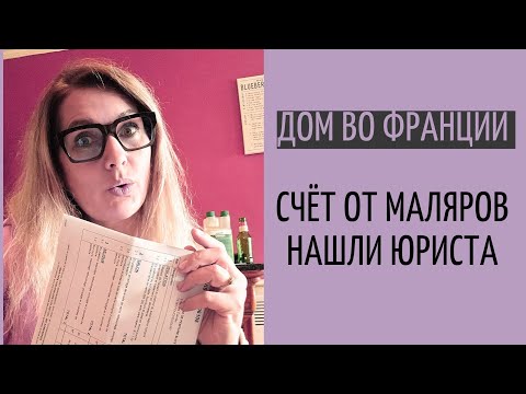 Видео: нашли юриста | пришёл счёт на малярные ратоты| отвечаю на вопросы