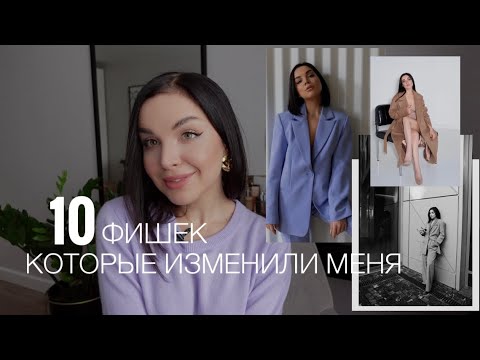 Видео: 10 ФИШЕК, КОТОРЫЕ ИЗМЕНИЛИ МОЮ ВНЕШНОСТЬ И МОИ ОБРАЗЫ. КОСМЕТОЛОГИЯ, БЬЮТИ И ГАРДЕРОБ