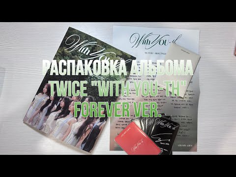 Видео: Распаковка альбома twice “with you-th” forever ver. // twice album unboxing
