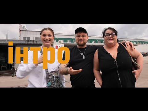 Видео: IRL РИНОК з НАСТЕЮ ТКАЧЕНКО