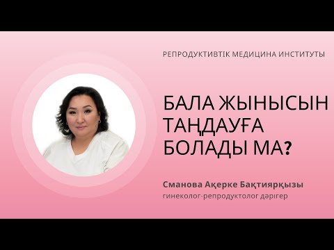Видео: БАЛА ЖЫНЫСЫН ТАҢДАУҒА БОЛАДЫ МА?