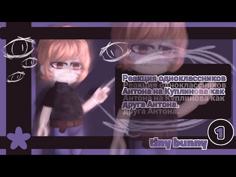 Видео: Реакция одноклассников Антона на Куплинова как друга Антона.