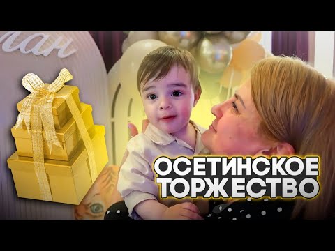 Видео: ОСЕТИНСКОЕ ТОРЖЕСТВО | КАХЦ | ВЛАДИКАВКАЗ 2024г