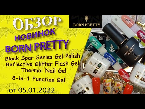 Видео: Новинки  Born Pretty:Reflective Glitter Flash Gel,Black Spar Series Gel,8-in-1 Function Gel👍/5.01.22