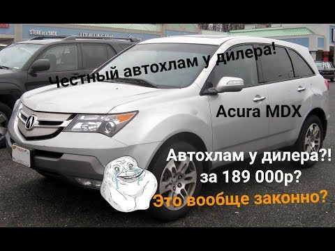 Видео: ACURA MDX за 189 000 рублей!? Автохлам или хороший вариант?