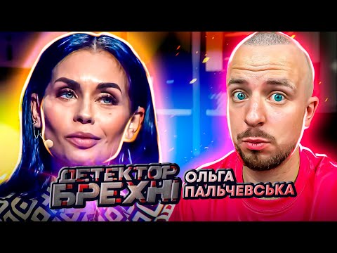 Видео: Детектор брехні ► Екскоханка відомого футболіста у всьому зізналась ► Ольга Пальчевська