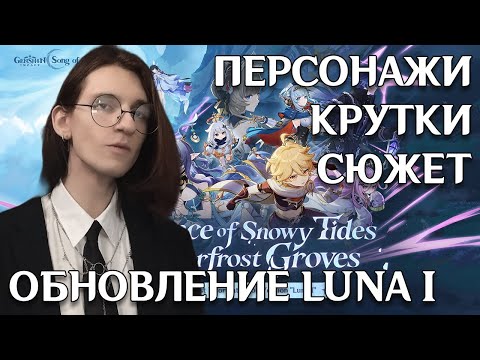 Видео: Genshin Impact | Долгожданный Нод-край! | Luna I