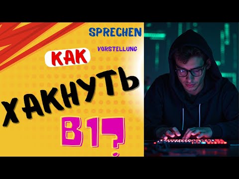 Видео: Как набрать балы на экзамене B1? Sprechen. Vorstellung