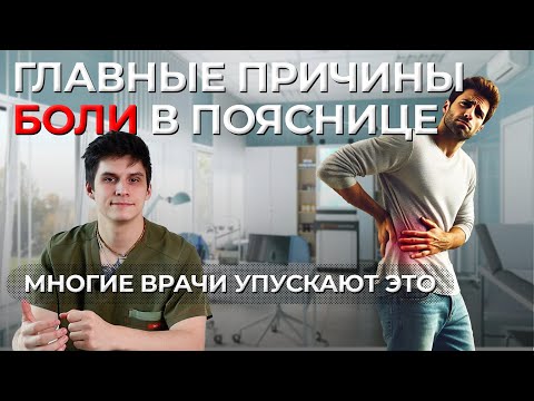 Видео: Как Понять Почему болит Поясница и Как Ее Вылечить