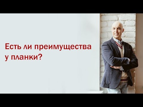 Видео: Разбор мифов из качалки. 2 Вебинар. Есть ли преимущества у планки?