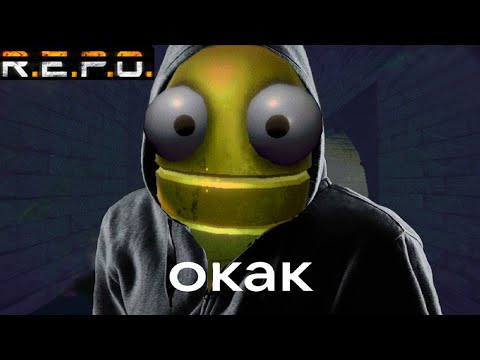 Видео: Хи-хи ха-ха в R.E.P.O