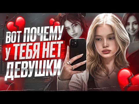 Видео: 3 ПРИЧИНЫ ПОЧЕМУ У ТЕБЯ НЕТ ДЕВУШКИ