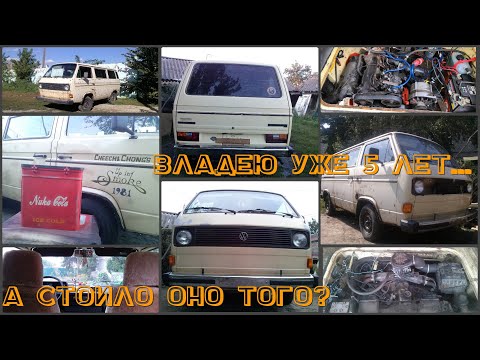 Видео: vw t3 vanagon L история владения длиной в 5 лет.