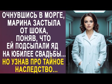 Видео: Очнувшись, Марина оторопела, поняв, что произошло на юбилее свадьбы. Но узнав про наследство...