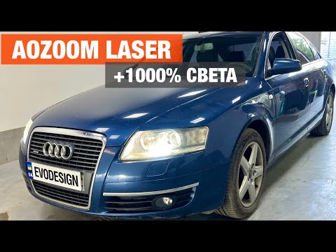 Видео: Audi A6 замена линз Aozoom Laser улучшение света установка билед линз лазер аозум ауди А6