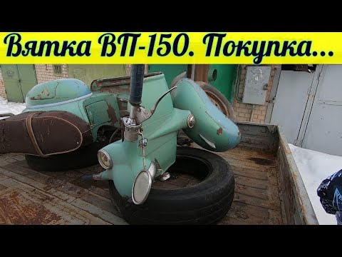 Видео: Мотороллер Вятка ВП-150 . Покупка .