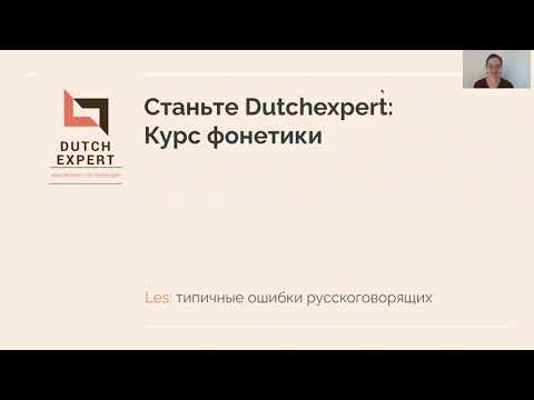 Видео: Типичные ошибки русскоговорящих: фонетика нидерландского языка