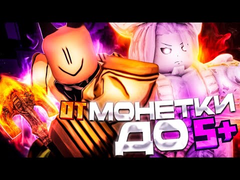 Видео: [YBA] ВЫШЕЛ В ОГРОМНЫЙ ПЛЮС И ПОЛУЧИЛ A+! / ОТ МОНЕТКИ ДО S+ СКИНА #2😱