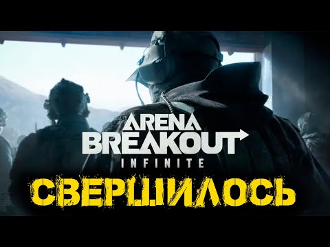 Видео: Arena Breakout Infinite - Свершилось