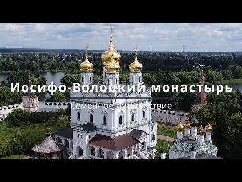 Видео: Иосифо-Волоцкий монастырь