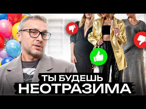 Видео: ЛУЧШИЕ праздничные образы 2025! / Что надеть на вечеринку?