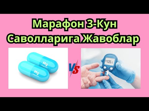 Видео: 3-КУН Саволларига Жавоблар: ДИАБЕТНИ ДАВОЛАШ МАРАФОНИ / ДИАБЕТНИ ДАВОСИ