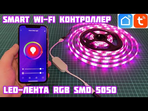 Видео: Smart WiFi LED Controller + Светодиодная лента RGB SMD 5050 с AliExpress