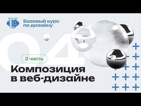 Видео: Композиция в веб дизайне / 04 / Курс по дизайну для РУДН