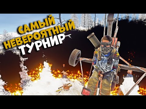 Видео: Самый Невероятный турнир 2021 года (2 часть) в раст / rust