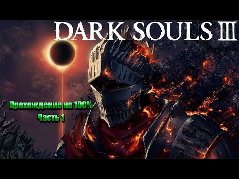 Видео: Dark Souls III | Прохождение на 100%