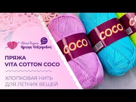 Видео: Пряжа Vita Cotton Coco. Хлопковая нить для летних вещей. Обзор пряжи