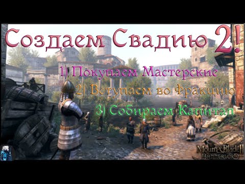 Видео: СОЗДАЁМ СВАДИЮ в Mount and Blade 2 Bannerlord Часть 2. Встаём на ноги!