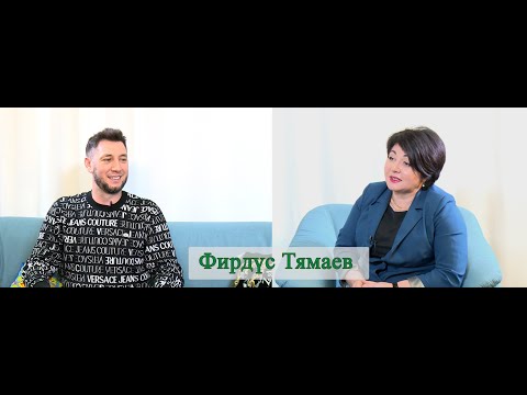 Видео: Фирдүс Тямаев белән әңгәмә
