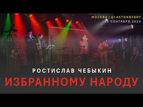Видео: Ростислав Чебыкин — Избранному народу (live)