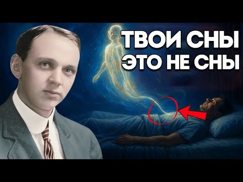 Видео: Что на самом деле ВИДИТ ВАША ДУША во сне — Запрещённое видение Эдгара Кейси