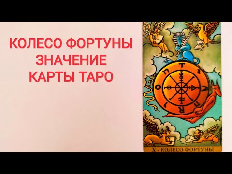 Видео: КОЛЕСО ФОРТУНЫ/АРКАН Х/ЗНАЧЕНИЕ КАРТЫ ТАРО