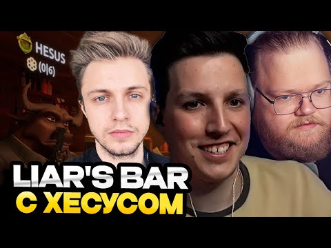 Видео: МАЗЕЛЛОВ ИГРАЕТ В LIAR'S BAR С ХЕСУСОМ, ТОХОЙ Т2Х2, СТИНТОМ И ДРЕЙКОМ