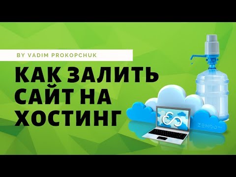 Видео: Как закачать сайт на хостинг. Подробная инструкция, простыми словами.