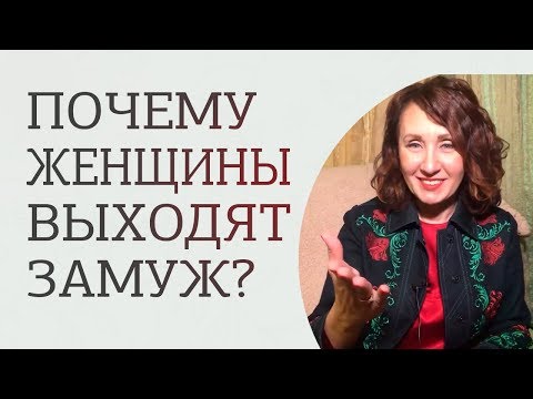 Видео: Зачем женщине нужен мужчина. 5 причин замужества