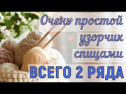 Видео: Вязать этот узор одно удовольствие! ИДЕАЛЬНЫЙ УЗОР для НАЧИНАЮЩИХ. Мастер-класс