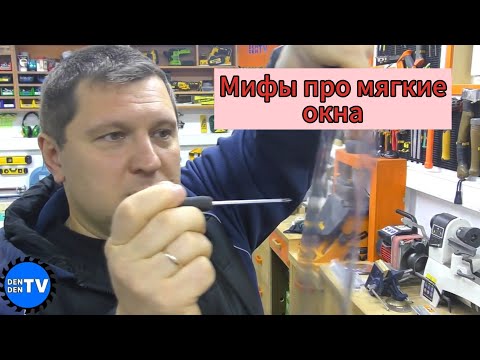 Видео: Стоит ли покупать мягкие окна? Мифы ,плюсы и минусы.