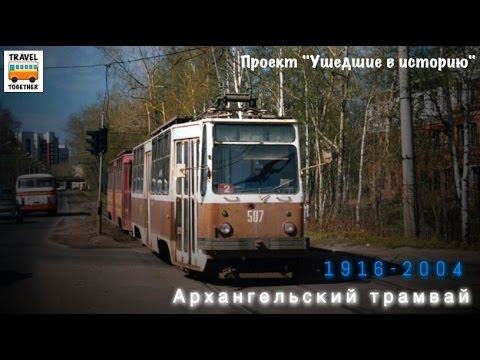 Видео: "Ушедшие в историю". Архангельский трамвай |"Gone down in history". Tram of the city of Arkhangel'sk