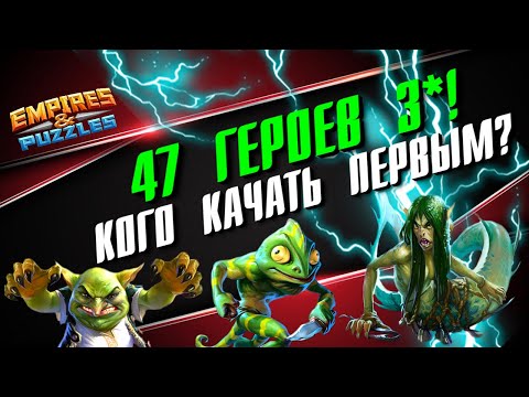 Видео: ВСЕ ГЕРОИ 3* ▲ ПРИОРИТЕТЫ ПРОКАЧКИ