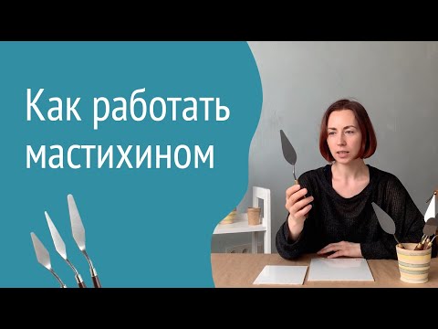 Видео: Мастихин для начинающих. Основные приемы работы мастихином. Мастер-класс от художника