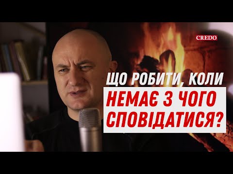 Видео: Що робити, коли немає з чого сповідатися?