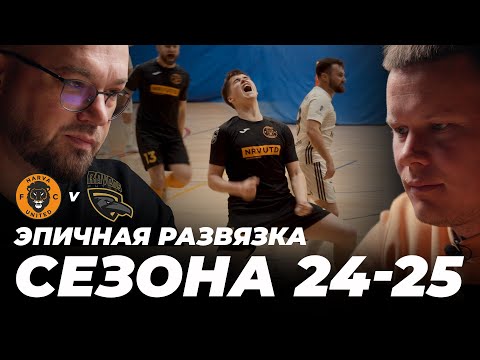 Видео: Эпичная развязка сезона 24-25
