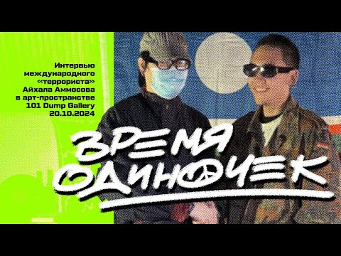 Видео: АЙХАЛ АММОСОВ | ПОДРОБНОЕ ИНТЕРВЬЮ ПОСЛЕ СИЗО | АЛМАТЫ 20.10.2024 | ГАЛЕРЕЯ "101 DUMP GALLERY"